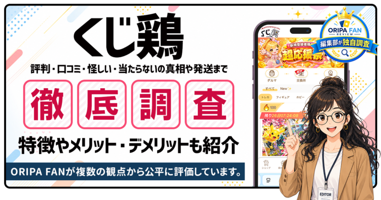 くじ鶏の評判・口コミは？怪しい・当たらないの真相や発送まで徹底調査