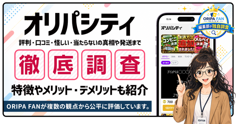 オリパシティの評判・口コミは？怪しい・当たらないの真相や発送まで徹底調査