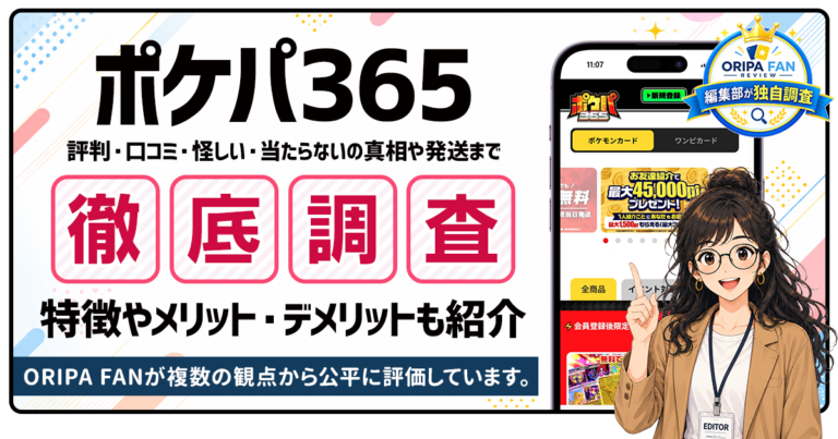 ポケパ365の評判・口コミは？怪しい・当たらないの真相や発送まで徹底調査