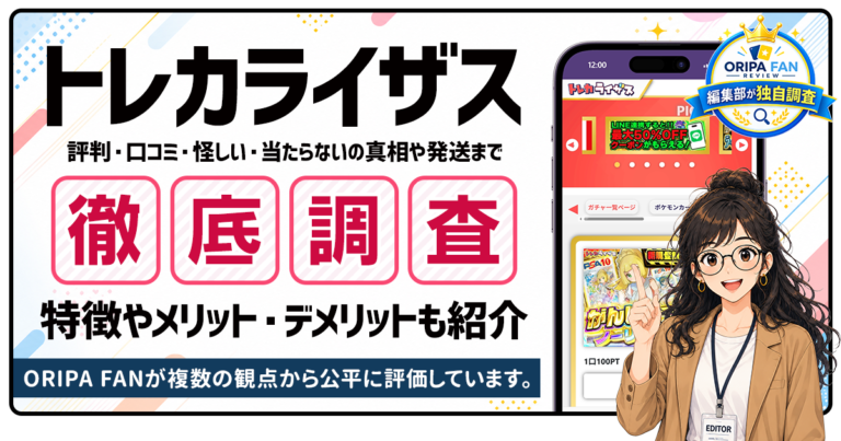 トレカライザスの評判・口コミは？怪しい・当たらないの真相や発送まで徹底調査