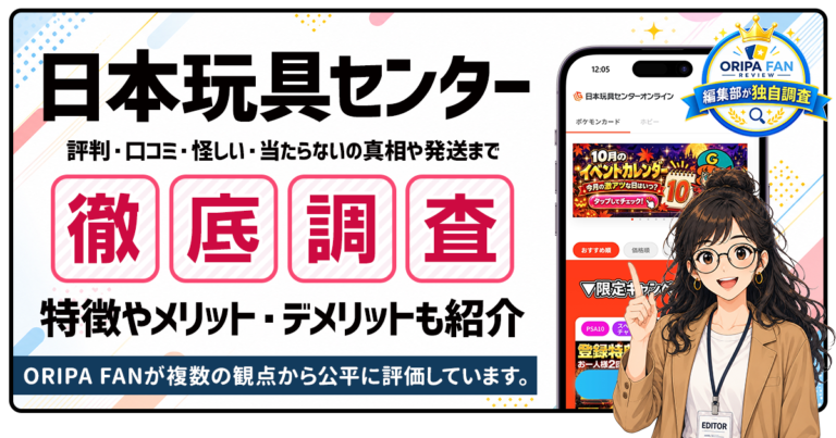 日本玩具センターオンラインの評判・口コミは？怪しい・当たらないの真相や発送まで徹底調査