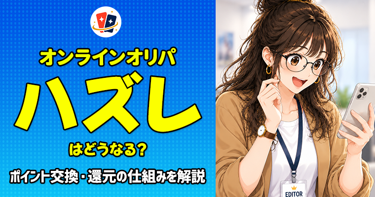 オンラインオリパのハズレはどうなる？ポイント交換・還元の仕組みを解説