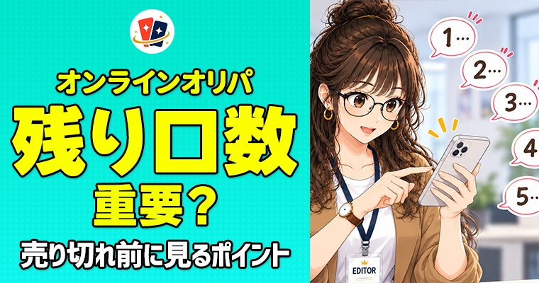 オンラインオリパの残り口数は重要？売り切れ前に確認したいポイント