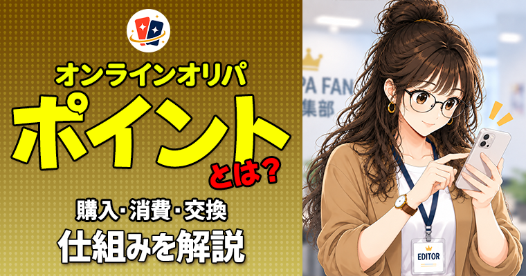 オンラインオリパのポイントとは？購入・消費・交換の仕組みを解説