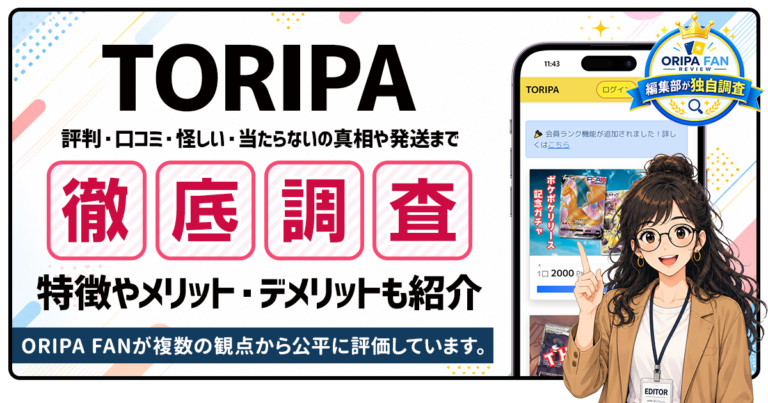 TORIPAの評判・口コミは？怪しい・当たらないの真相や発送まで徹底調査